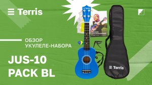 Обзор укулеле Terris JUS-10 BL Pack