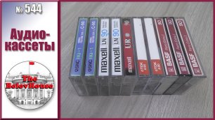 Аудиокассеты Maxell, SNC, TDK, Basf с 1982 по 1996 годы
