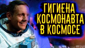 Гигиена Космонавтов в Космосе / [История по Чёрному]