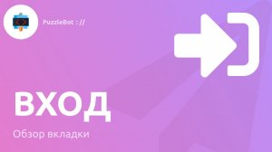 Обзор вкладки Вход в сервисе PuzzleBot