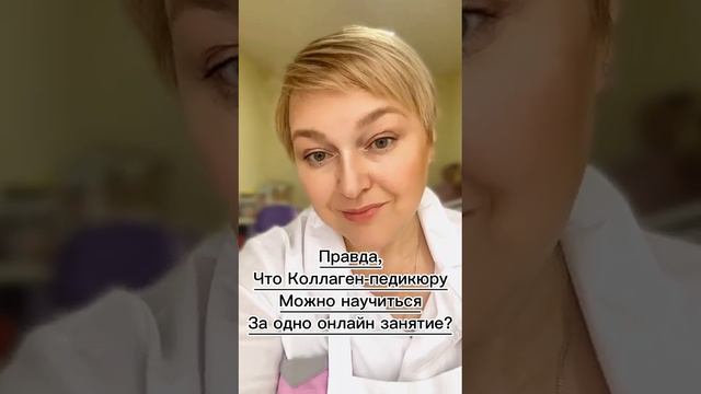 Коллаген-педикюру можно научится за 1 занятие!