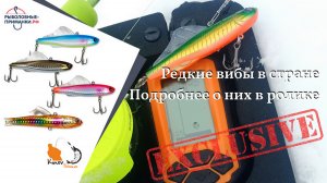 Редкие японские вибы NORIKURA BIRDY и HALCYON SYSTEM SHICO для ловли судака со льда