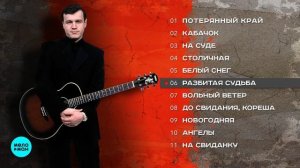 Сергей Наговицын  - Под гитару (Альбом 2006).mp4