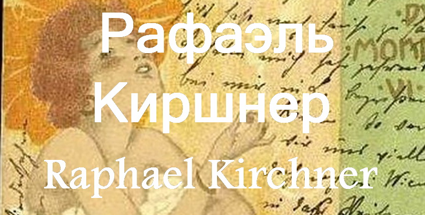 Рафаэль Киршнер Raphael Kirchner (1876 - 1917)