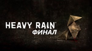 #6 финал  прохождения HEAVY RAIN/ шедевр интерактивного кино/ Лучшая концовка?