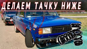 КАК ПОМЕНЯТЬ ПЕРЕДНИЕ ПРУЖИНЫ БЕЗ СЪЕМНИКА НА КЛАССИКЕ. СТАВИМ ЛЕТНИЙ КОНФИГ ДЛЯ ДРИФТА