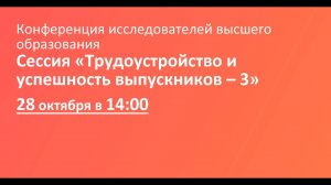 Сессия «Трудоустройство и успешность выпускников – 3»