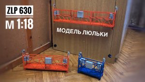Модель строительной люльки. Фасадный подъемник ZLP630