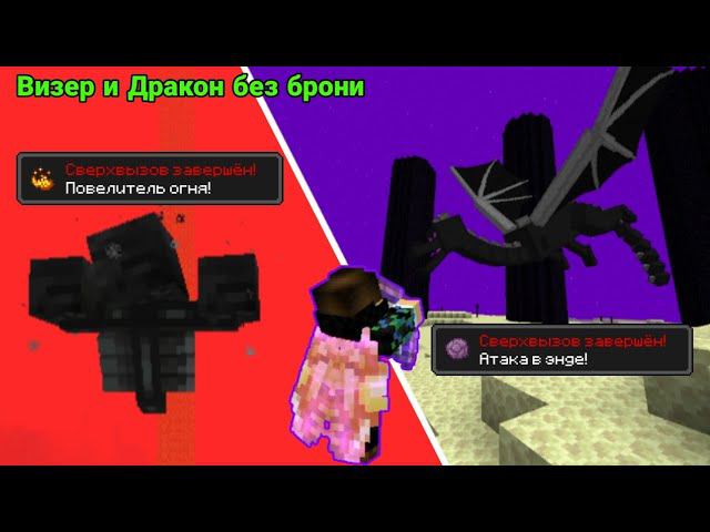 99 ЧАСОВ, СВЕРХВЫЗОВ ДРАКОН И ВИЗЕР БЕЗ БРОНИ ➤ Minecraft bedrock