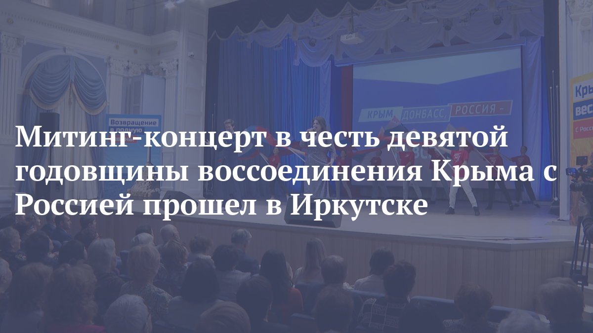 Митинг-концерт в честь девятой годовщины воссоединения Крыма с Россией прошел в Иркутске