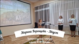 Марина Воронцова - Август (Литературные чтения имени Н.И. Попова 2023)