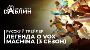 «Легенда о Vox Machina» - русский трейлер - 3й сезон