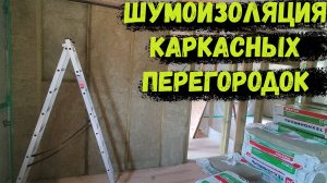 Шумоизоляция КАРКАСНЫХ перегородок! КАРКАСНЫЙ дом СВОИМИ руками!