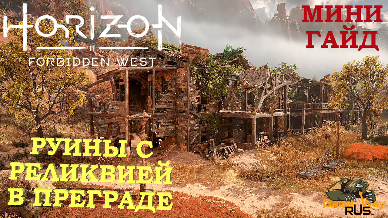 Forbidden west руины с реликвиями безлюдные земли. Румны с реликвиями преграда. Horizon руины. Horizon Forbidden West руины преграда прохождение. Forbidden West руин 5.