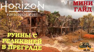 HORIZON FORBIDDEN WEST  ? PS5 РУИНЫ С РЕЛИКВИЕЙ В ПРЕГРАДЕ. ОТКРЫТЬ ДВЕРЬ. Прохождение на русском.