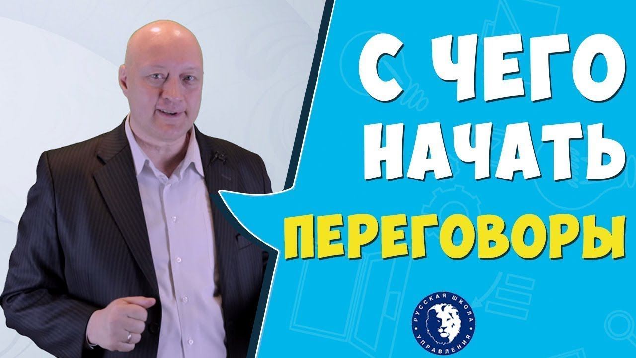 Переговоры: с чего начинать