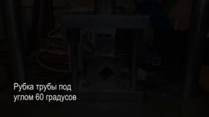 Рубка(резка) профильной трубы под углом на штампе.Stamping die angular pipe cutting.