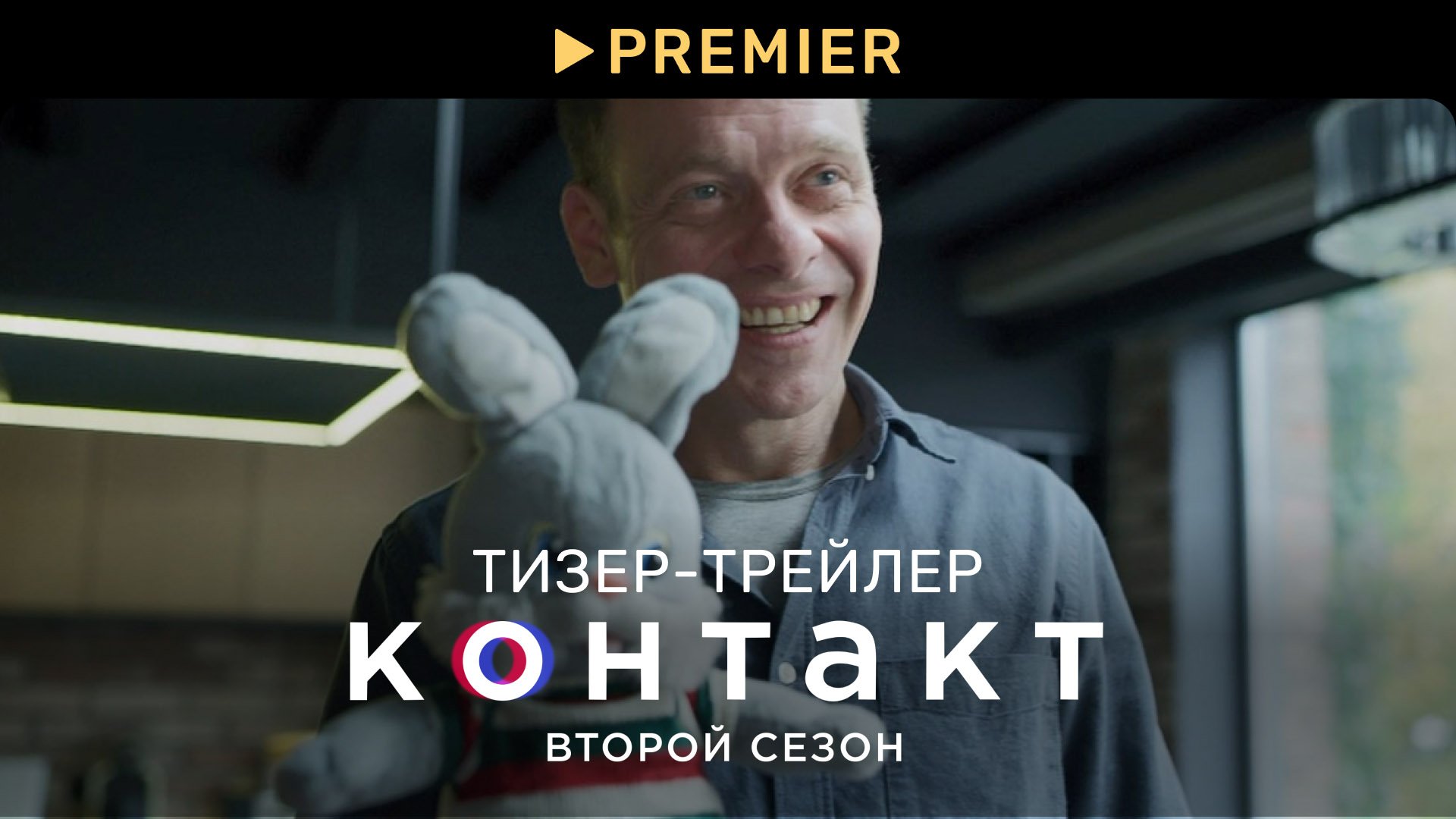 Контакт 2 | Тизер-трейлер | PREMIER