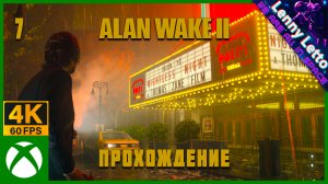 Alan Wake 2 | Прохождение. Часть 7 | XBSX 4K 60FPS