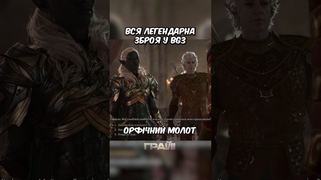 ВСЯ ЛЕГЕНДАРНА ЗБРОЯ у Baldur`s Gate 3 - Орфічний молот #українською #baldursgate3