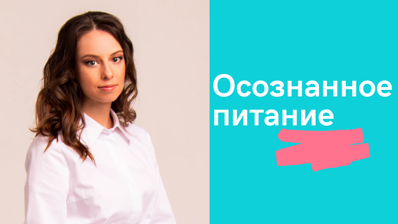 Что такое осознанное питание. смотреть онлайн