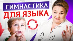 Артикуляционная гимнастика для малышей: 4 лучших упражнение для языка и 2 совета от логопеда