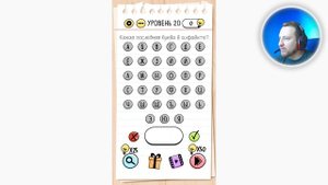 Как пройти Brain Test 20 уровень Какая последняя буква в алфавите?