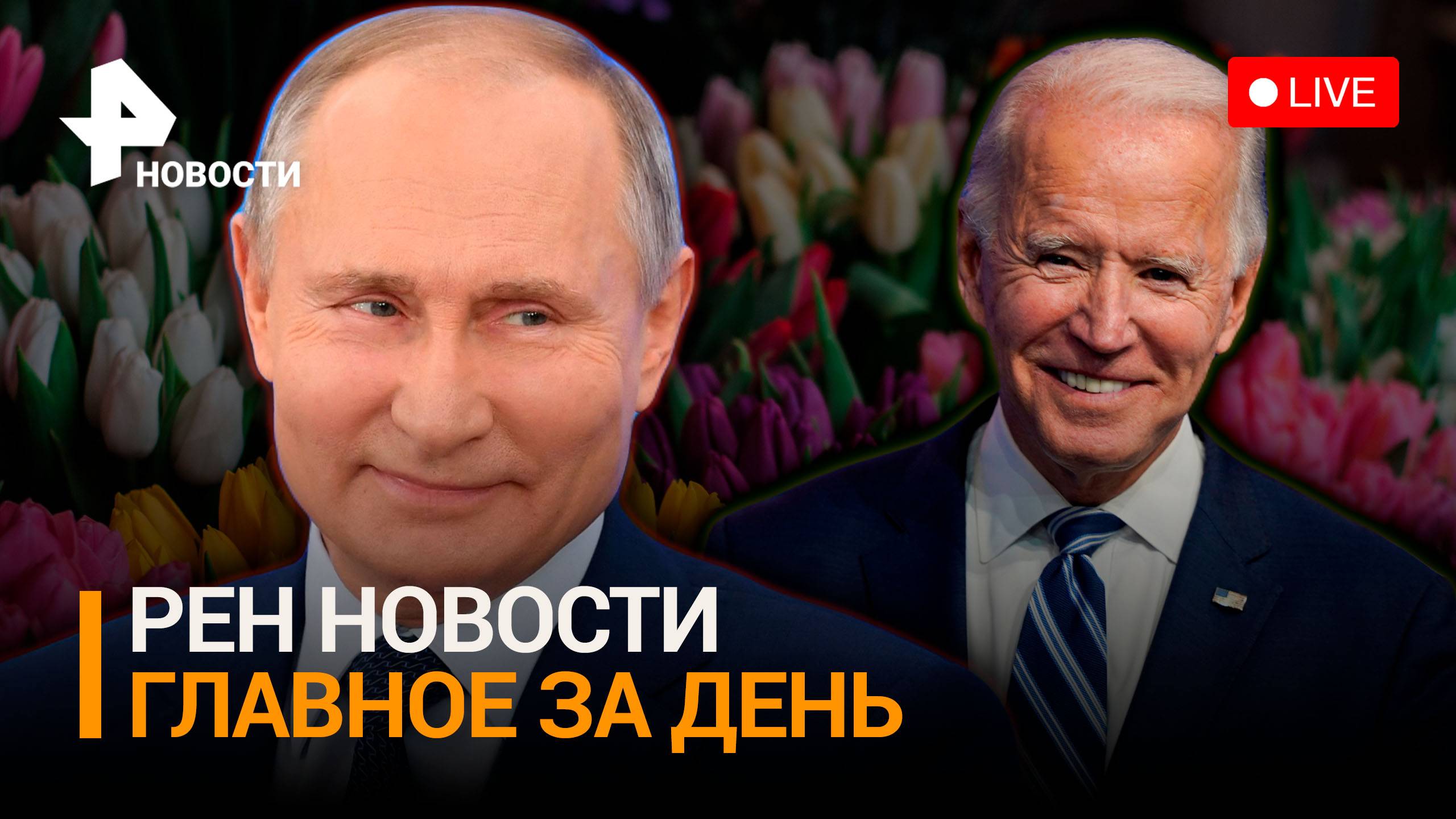 Байден посоветовал американцам ехать за таблетками в Москву. Бойцы поздравили девушек с передовой