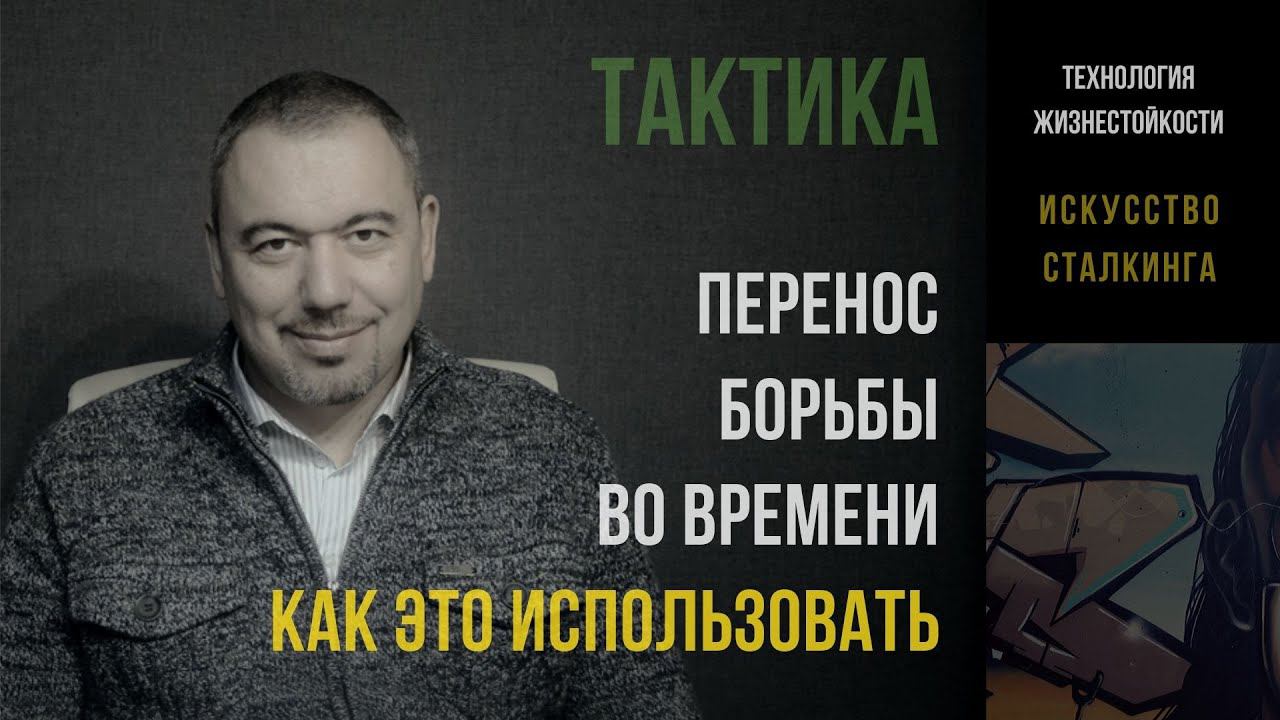 Перенос борьбы во времени. Как это использовать | ТАКТИКА