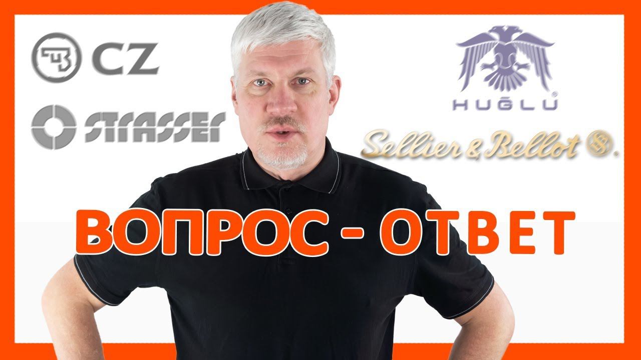 Новый выпуск ответов на вопросы зрителей про CZ,HUGLU,STRASSER смотреть онлайн