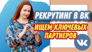 Рекрутинг в ВК - ищем ключевых партнеров. ВСЕ ДЕЙСТВУЮЩИЕ МЕТОДЫ! ???