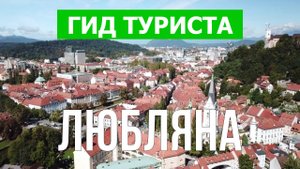 Город Любляна что посмотреть | Видео в 4к с дрона | Словения, Любляна с высоты птичьего полета