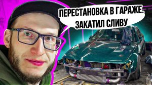 Закатил Сливу. Перестановка в гараже.