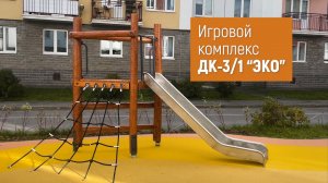 Игровой комплекс ДК-3/1 "ЭКО" /// 2024.06.17