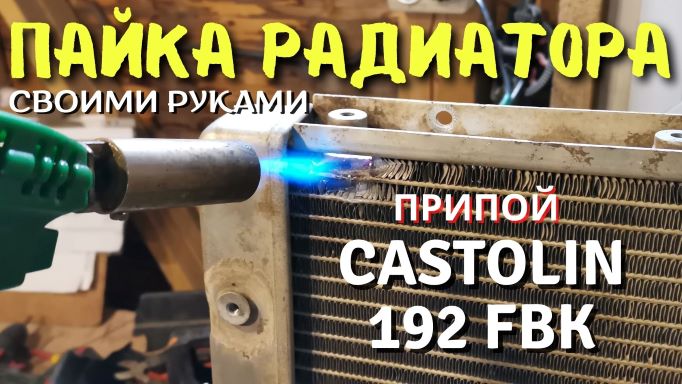 Как запаять АЛЮМИНИЕВЫЙ РАДИАТОР своими руками (припой Castolin 192 FBK)