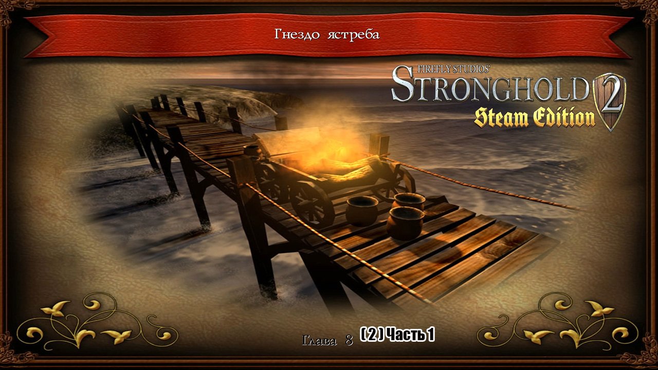 Stronghold 2 Глава 8 Гнездо ястреба ( 2 ) Часть 1.mp4