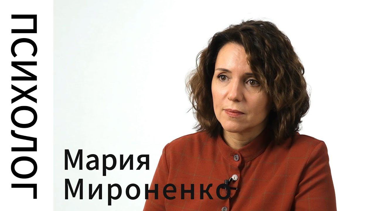 Мария Мироненко: почему я стала психологом.
