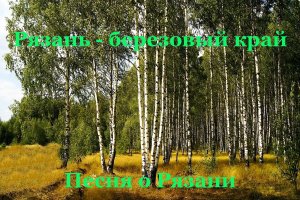 Рязань - березовый край. Песня о Рязани