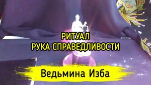 РУКА СПРАВЕДЛИВОСТИ. ДЛЯ ВСЕХ. ВЕДЬМИНА ИЗБА ▶️ МАГИЯ