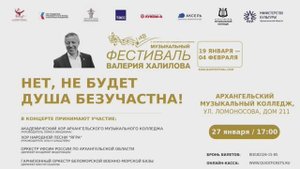 Архангельск - концерт "Нет, не будет душа безучастна!" (III Музыкальный фестиваль Валерия Халилова)