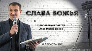 СЛАВА БОЖЬЯ | Олег Митрофанов