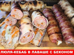 Люля-Кебаб рецепт в лаваше с беконом на мангале.