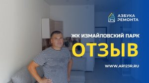 Отзыв по ремонту однокомнатной квартиры, ЖК "Измайловский парк"