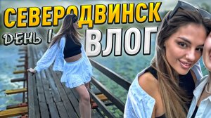 влог Северодвинск | день 1