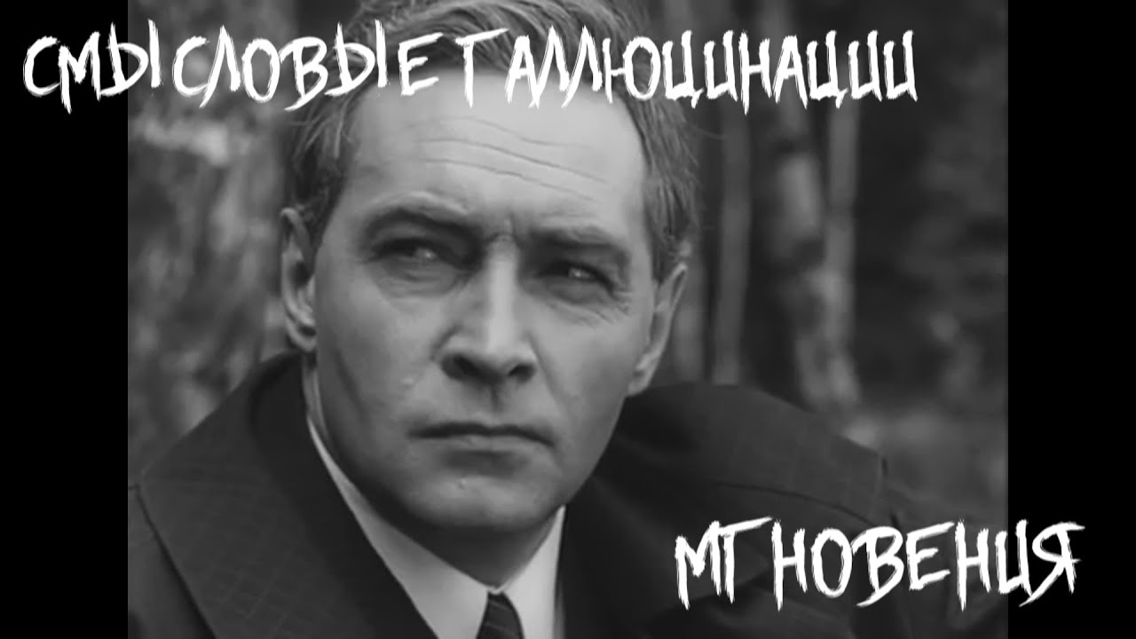 Не думай о секундах слушать. Не думай о секундах свысока 17 мгновений весны. Штирлиц не думай о секундах свысока. Yt levfq j ctreylf[ cdscjrf. Не лумай о секундах с высока.