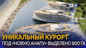 Каким будет курорт «Новая Анапа»?