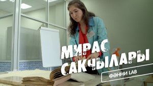 Фәнни Lab / Мирас сакчылары / Реставрация афиши Татарского театра