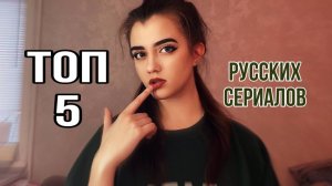 ТОП 5 РУССКИХ СЕРИАЛОВ