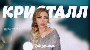 гр Кристалл - РикI дар жеда НОВИНКА 2023