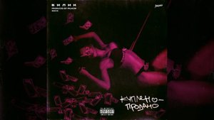 Куплено - Продано